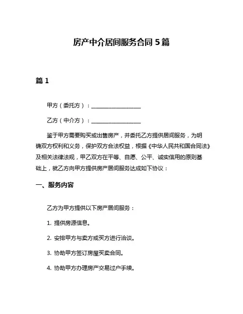 房产中介居间服务合同5篇