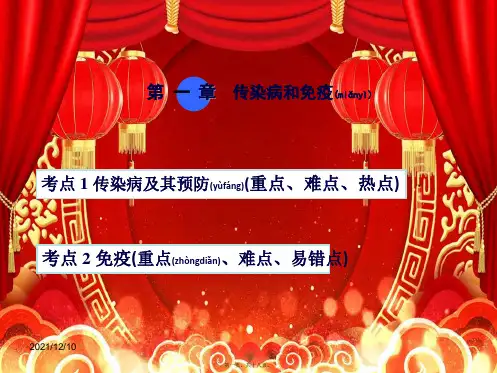 中考生物 第八单元 第一章 传染病和免疫复习课件