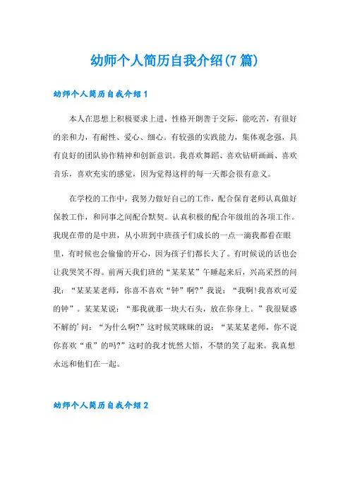 幼师个人简历自我介绍(7篇)