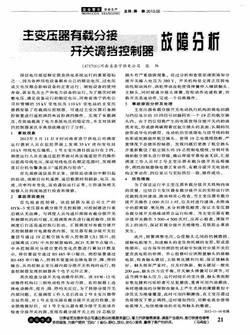 主变压器有载分接开关调挡控制器故障分析
