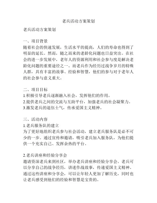 老兵活动方案策划