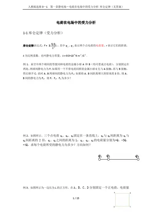 人教版选修3-1 第一章静电场-电荷在电场中的受力分析 库仑定律(无答案)