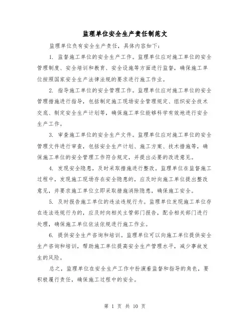 监理单位安全生产责任制范文(三篇)