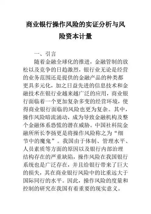 商业银行操作风险的实证分析与风险资本计量