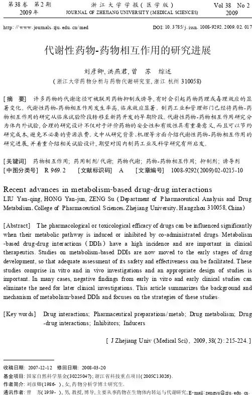 代谢性药物_药物相互作用的研究进展