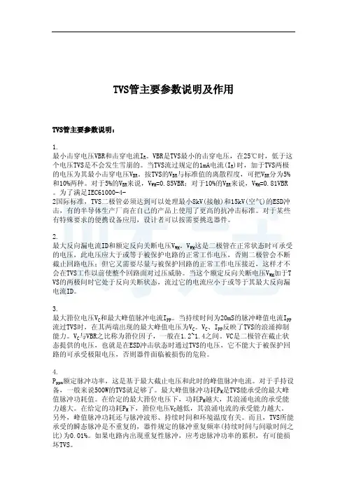 TVS管主要参数说明及作用
