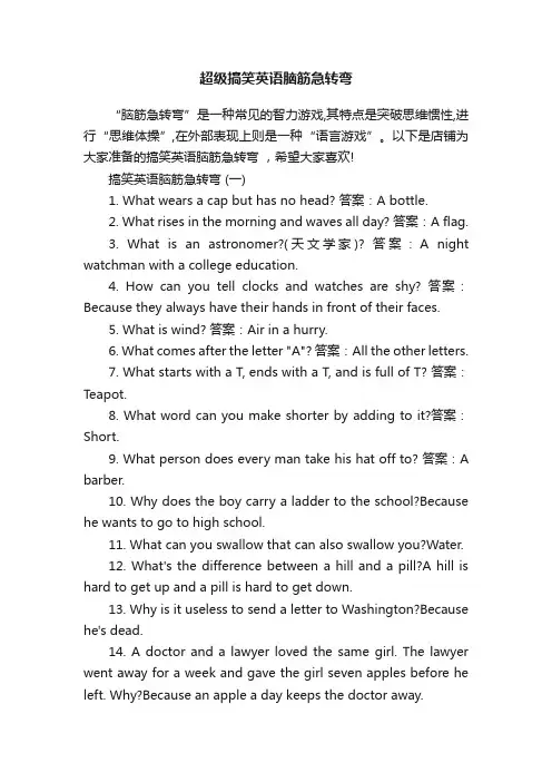 超级搞笑英语脑筋急转弯