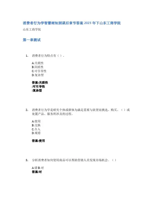 消费者行为学智慧树知到课后章节答案2023年下山东工商学院