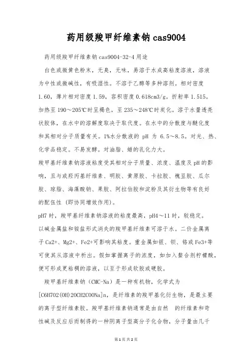 药用级羧甲纤维素钠cas9004