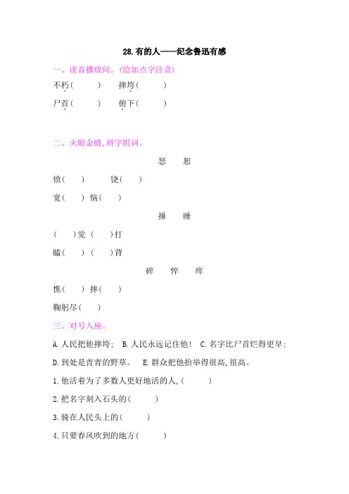 部编版六年级语文上册第八单元28有的人——纪念鲁迅有感 课后作业