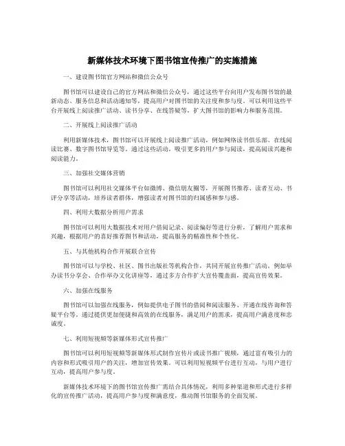 新媒体技术环境下图书馆宣传推广的实施措施