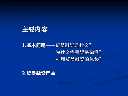贸易融资基础知识培训