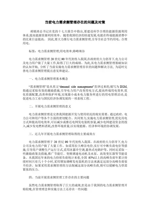 当前电力需求侧管理存在的问题及对策 (2)