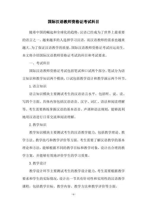 国际汉语教师资格证考试科目
