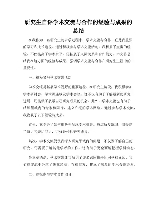 研究生自评学术交流与合作的经验与成果的总结