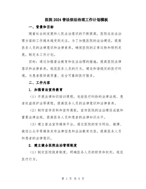 医院2024普法依法治理工作计划模板