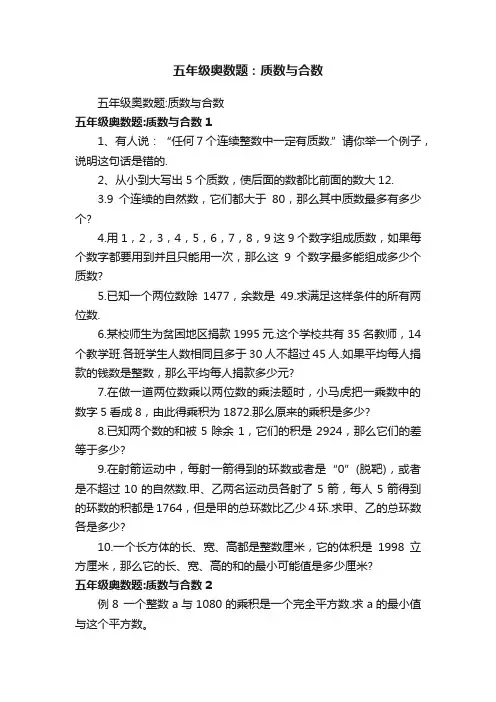 五年级奥数题：质数与合数