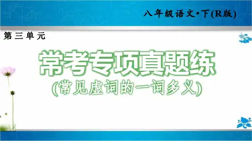 人教部编版八年级语文下册第三单元常考专项真题练(常见虚词的一词多义)