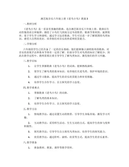 湘艺版音乐六年级上册《老鸟小鸟》教案3