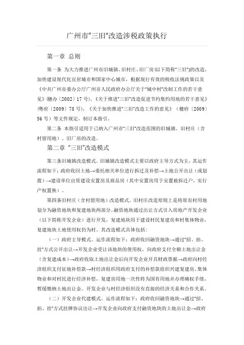 广州市“三旧”改造涉税政策执行指引