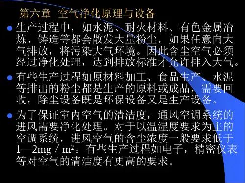 第六章空气净化原理与设备