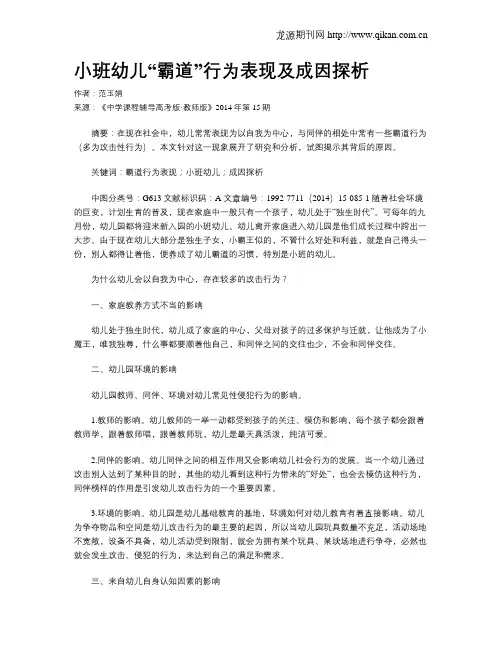 小班幼儿“霸道”行为表现及成因探析