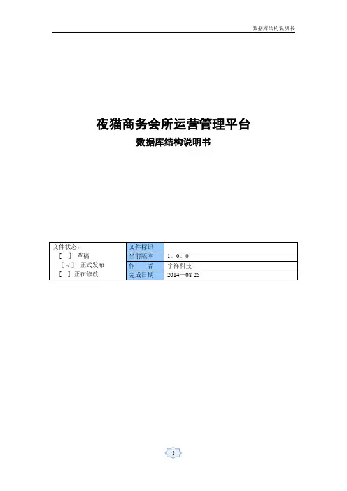 夜猫商务会所运营管理平台数据库结构说明书要点