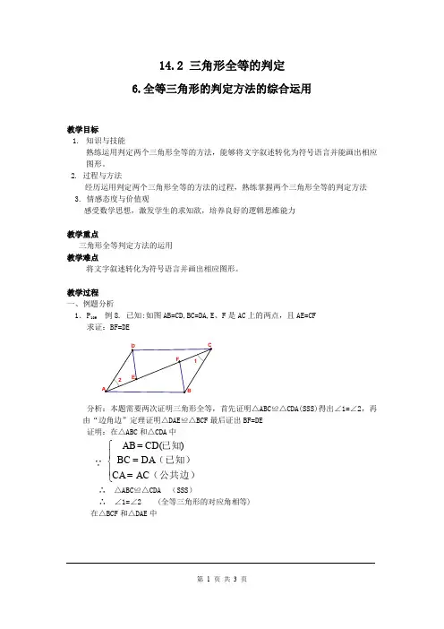 沪科版八年级上册数学14.2.6 全等三角形的判定方法的综合运用2教案