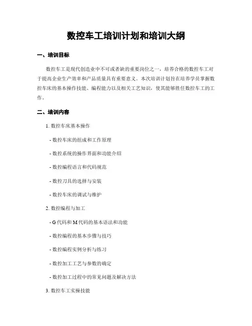 数控车工培训计划和培训大纲