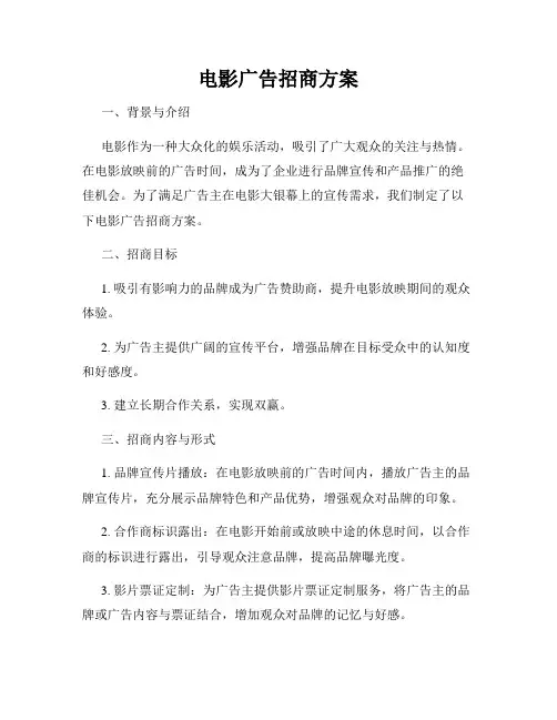 电影广告招商方案