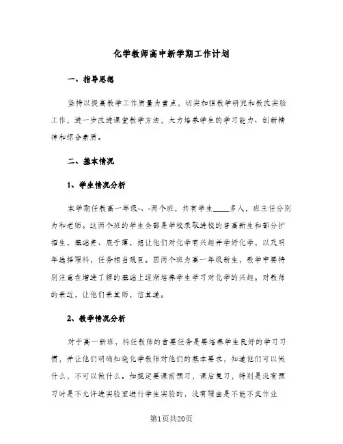 化学教师高中新学期工作计划(4篇)