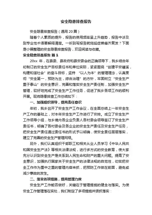 安全隐患排查报告（通用20篇）