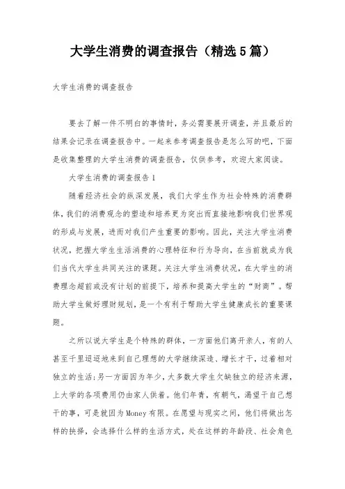 大学生消费的调查报告(精选5篇)