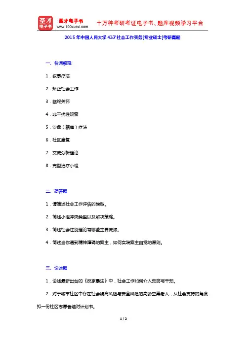 2015年中国人民大学437社会工作实务[专业硕士]考研真题【圣才出品】