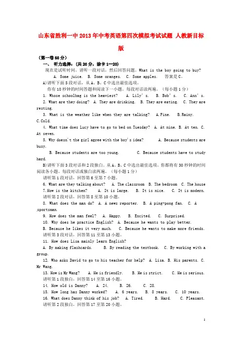 山东省胜利一中中考英语第四次模拟考试试题 人教新目标版