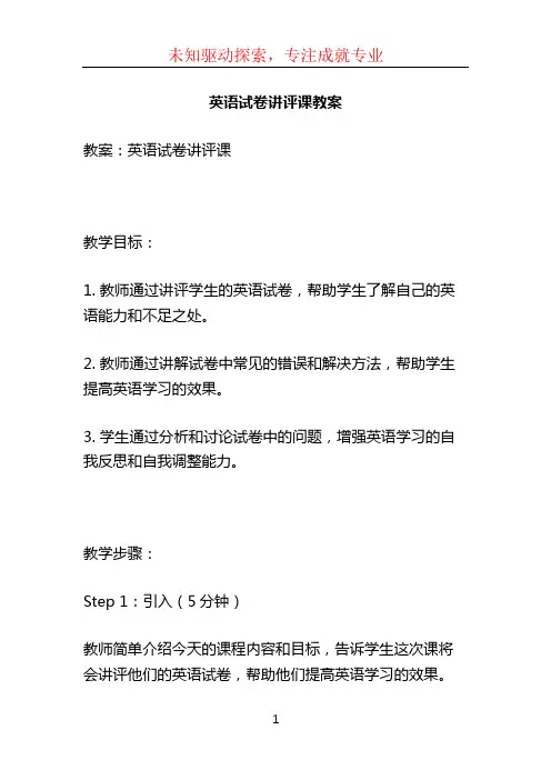 英语试卷讲评课教案