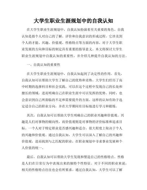 大学生职业生涯规划中的自我认知