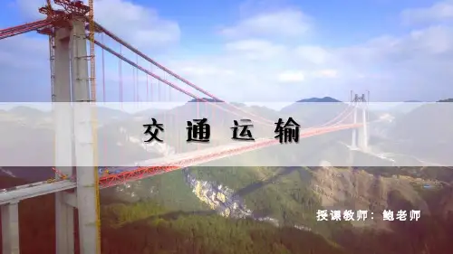 +第四章+第一节交通运输课件-2024-2025学年人教版八年级地理上册