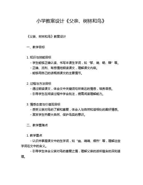 小学教案设计《父亲、树林和鸟》