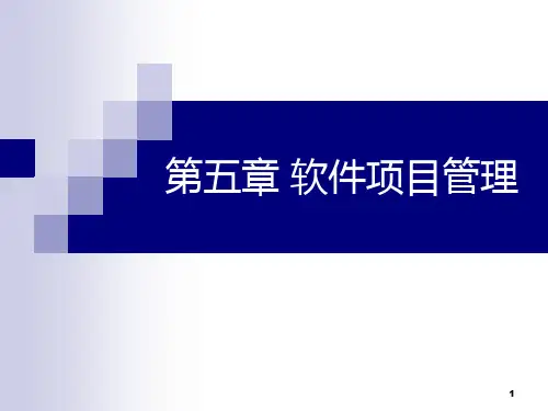 现代软件工程(第五讲) 软件项目管理PPT课件