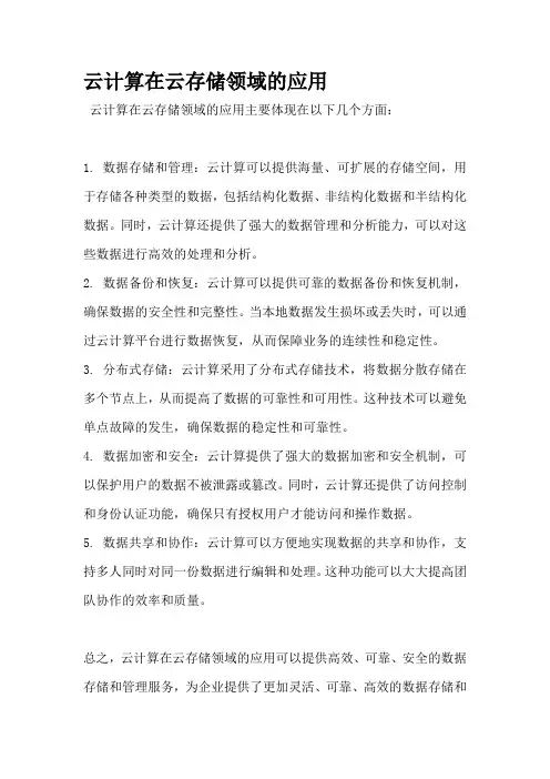 云计算在云存储领域的应用