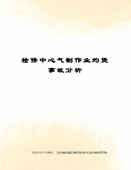 检修中心气割作业灼烫事故分析