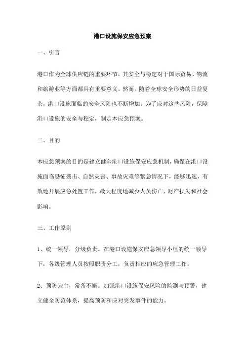 港口设施保安应急预案