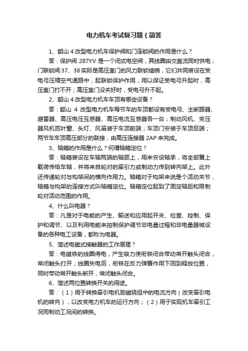 电力机车考试复习题（简答