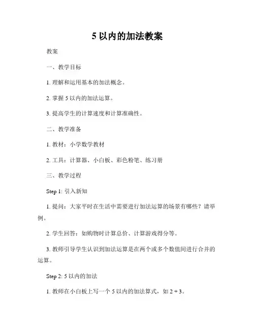 5以内的加法教案