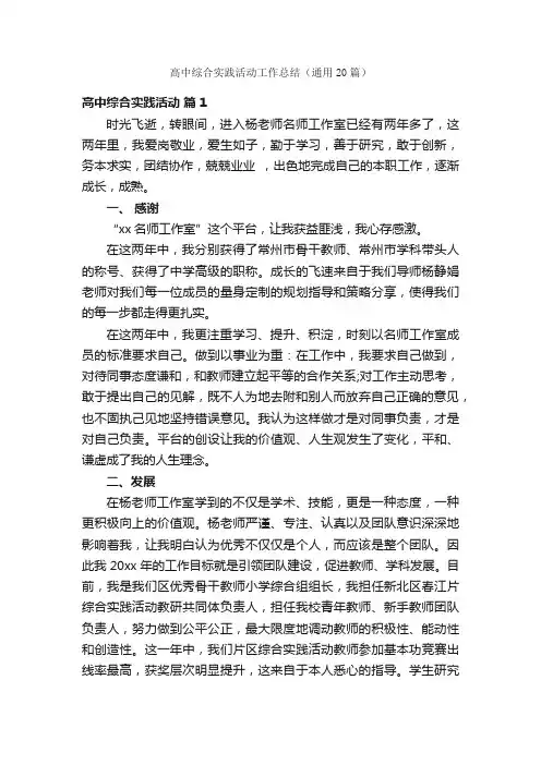 高中综合实践活动工作总结（通用20篇）
