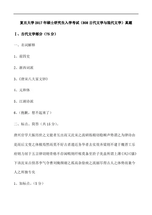 复旦大学2017年硕士研究生入学考试(808古代文学与现代文学)真题