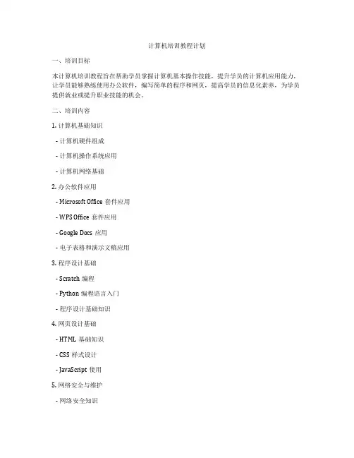计算机培训教程计划