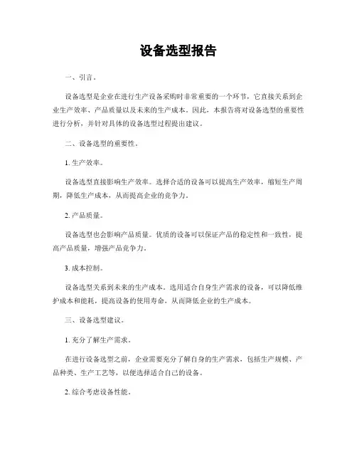 设备选型报告