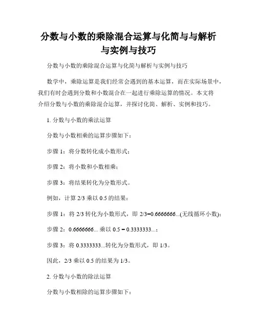 分数与小数的乘除混合运算与化简与与解析与实例与技巧